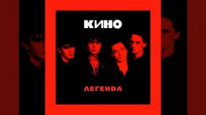 КИНО — Дети проходных дворов