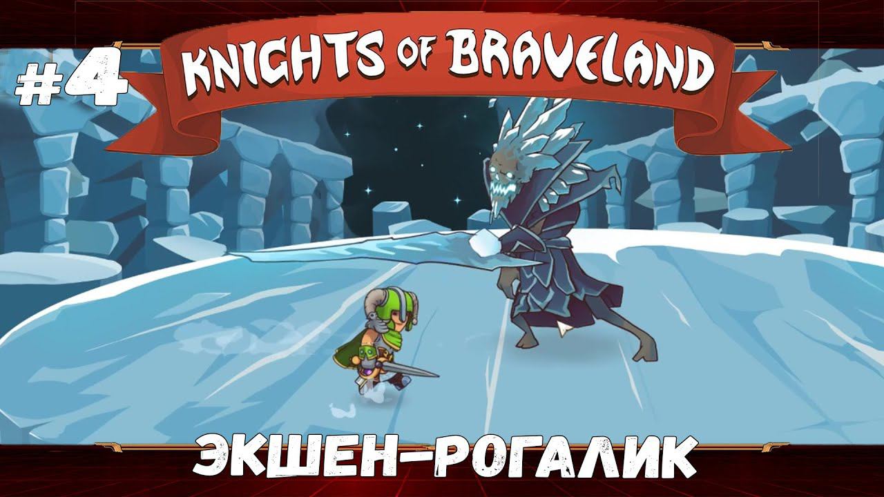 Земли нежити ★ Knights of Braveland ★ Выпуск #4