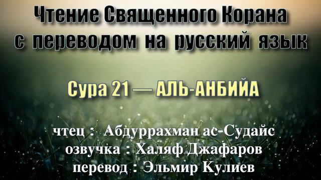 Сура 21 — АЛЬ АНБИЙА - Абдуррахман ас-Судайс (с переводом) смотреть онлайн