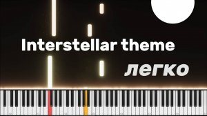 Interstellar OST ноты для фортепиано для начинающих
