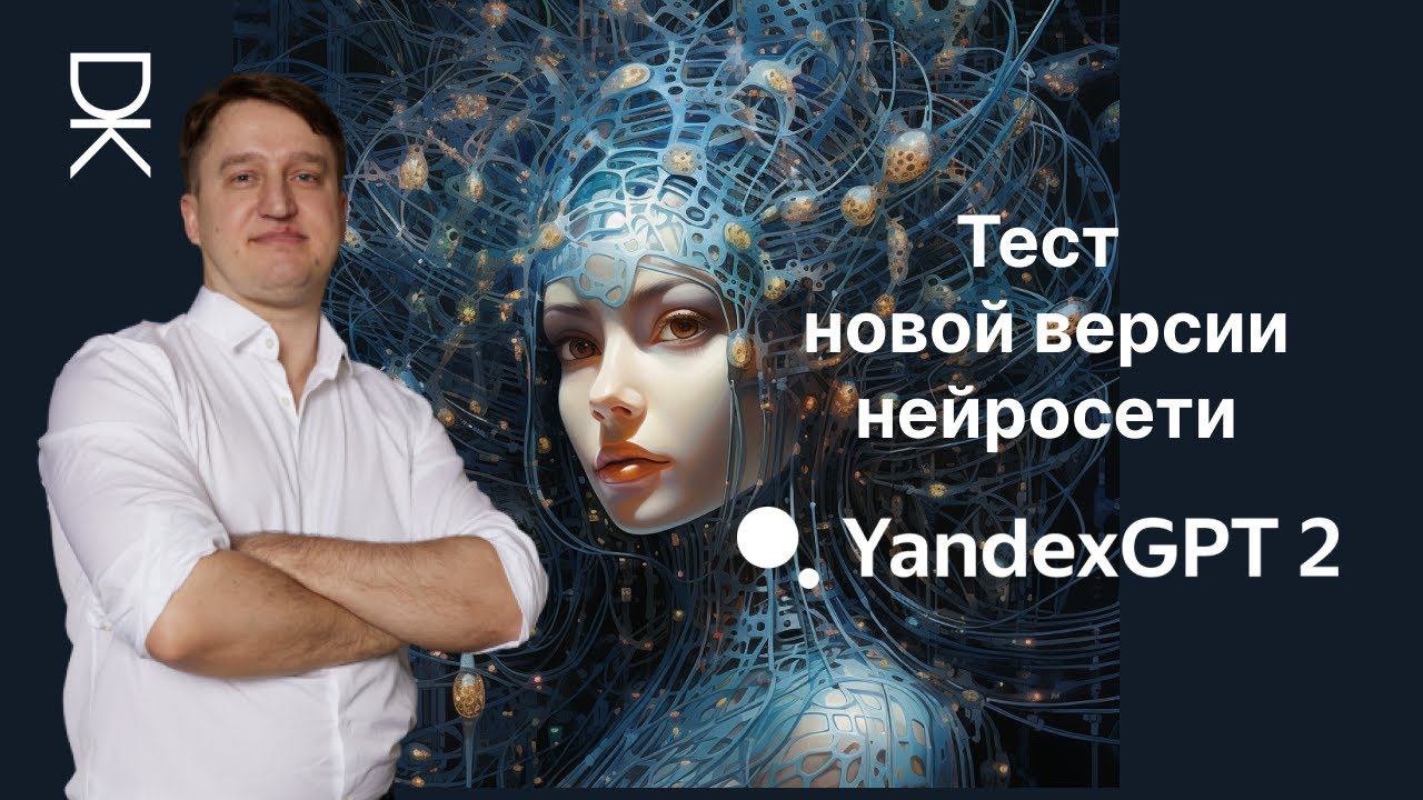 Тестирую новую версию нейросети Яндекса YandexGPT 2