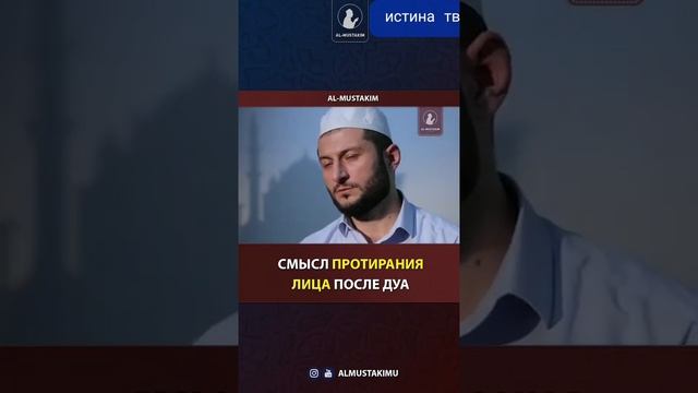 СМЫСЛ ПРОТИРАНИЕ ЛИЦА ПОСЛЕ ДУА смотреть онлайн