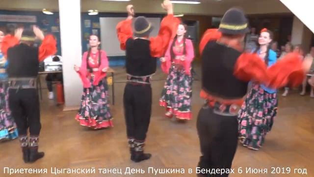Приетения Цыганский танец День Пушкина в Бендерах 6 Июня 2019 год смотреть онлайн