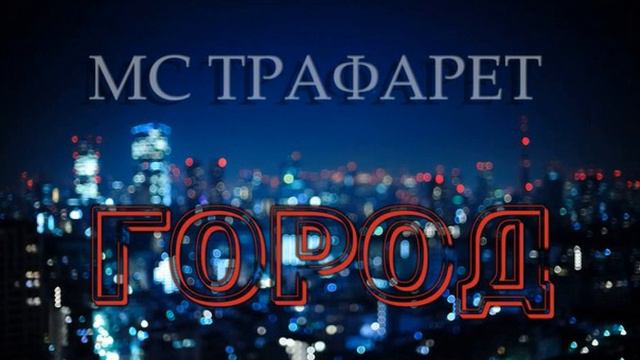 MC Трафарет/Луковица - Город (Музыка Mestov) смотреть онлайн