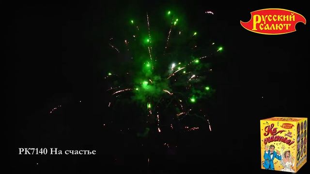 РК7140 На счастье 0,8" х 36 смотреть онлайн