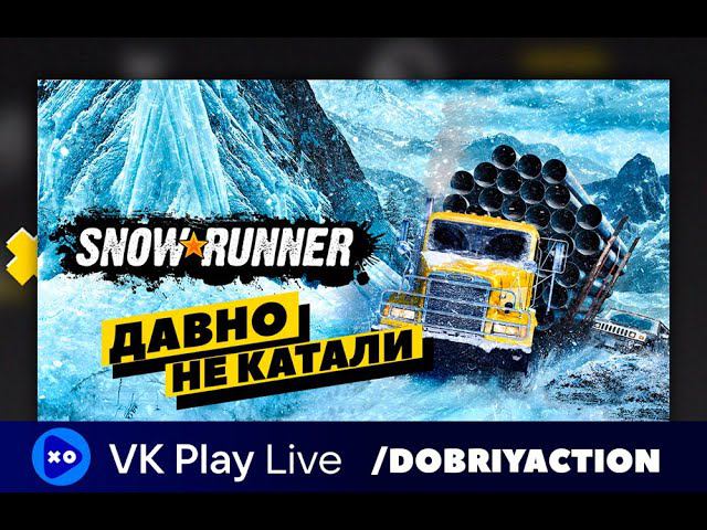 Snowrunner - давно не катали! Чилл! смотреть онлайн