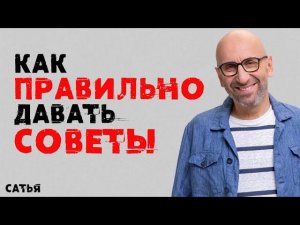Сатья. Как правильно давать советы