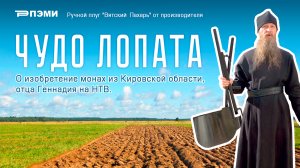 ▶ О Чудо лопате  отца Геннадия на НТВ ?