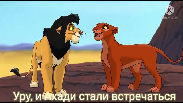 Король лев история Уру