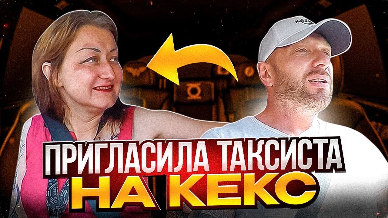 Разведенка хотела кекса с таксистом но что-то пошло не так смотреть онлайн