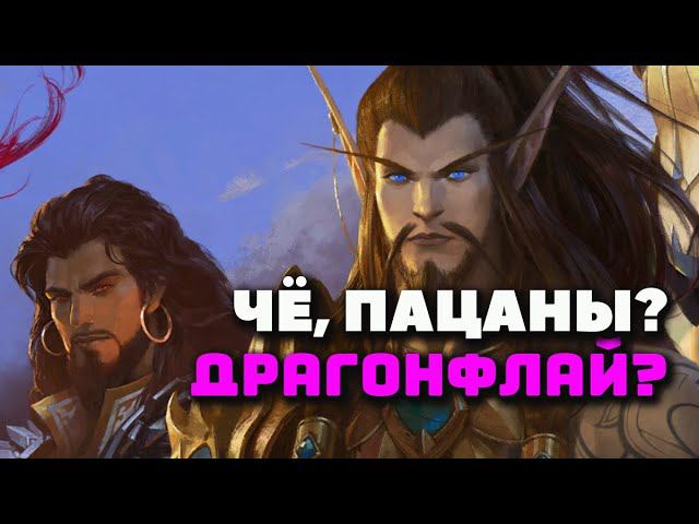 Казуал даёт экспертную оценку новому дополнению World of Warcraft: Dragonflight смотреть онлайн