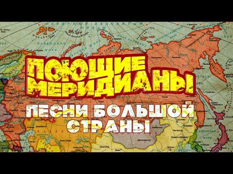 ПОЮЩИЕ МЕРИДИАНЫ | Песни большой страны | Советские песни
