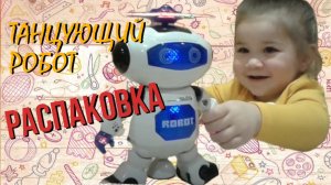 ТАНЦУЮЩИЙ РОБОТ КОСМОНАВТ/ ВИДЕООБЗОР/ РАСПАКОВКА ИГРУШКИ