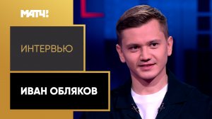 Большое интервью Ивана Облякова