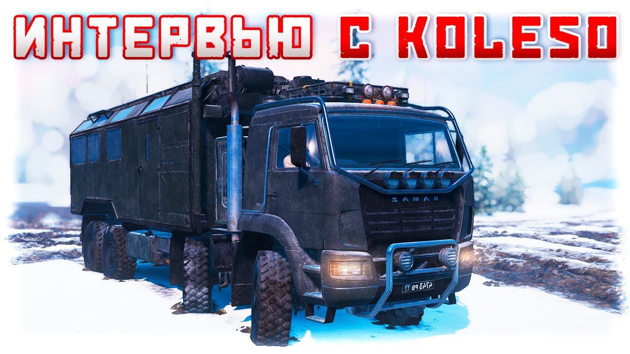 ИНТЕРВЬЮ с k0les0, автором модов грузовиков для SnowRunner смотреть онлайн