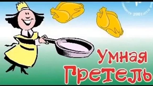 Умная Гретель.26.04.2016. смотреть онлайн