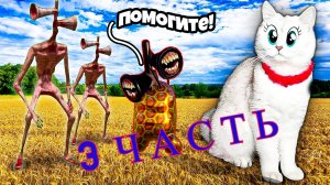 «СИРЕНОГОЛОВЫЙ, Картун Кэт и Картун Дог хотят ЗАХВАТИТЬ наших Кошек! КОШКИ – НЕ СДАЮТСЯ!»  3 ЧАСТЬ