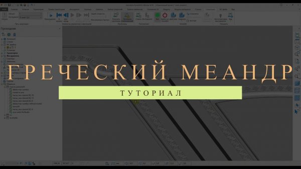Creating a Greek Meander in Grasshopper. Создание греческого меандра в Grasshopper
