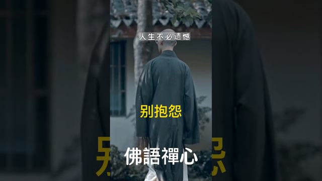 别抱怨，永遠不要和別人比生活，追求不同各有活法。開心了就笑，累了就睡覺，日子圖的就是安穩和踏實！  #佛語禪心