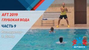 AFT 2019 г. Москва Международная Московская Аква Конвенция. Часть 9 - глубокая вода - пояс