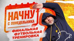 В погоне за идеальным телом: последняя футбольная тренировка. "Начну с понедельника"