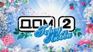 ДОМ-2 Город любви 3541 день Вечерний эфир (19.01.2014)