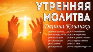 Утренняя молитва - Дарина Кочанжи Новый плейлист 2022 - Супер мелодичные христианская Музыка