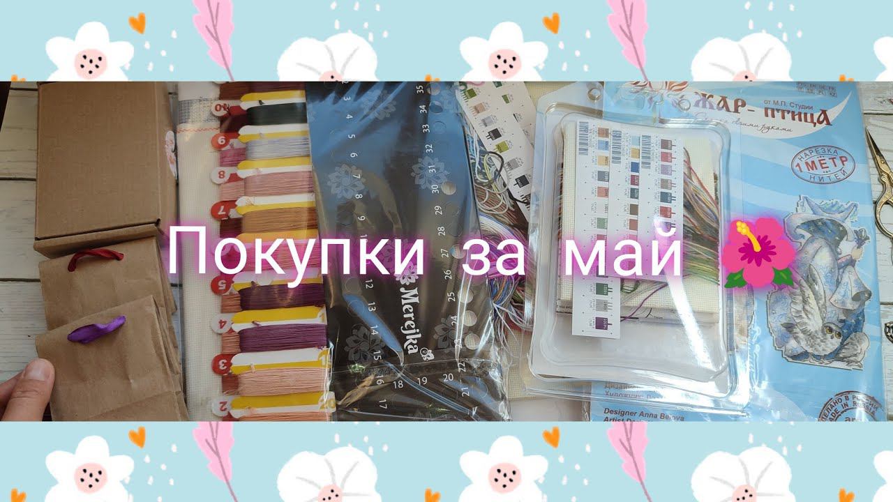 Покупки за май #вышивка #crossstitch #dimensions #мпстудия