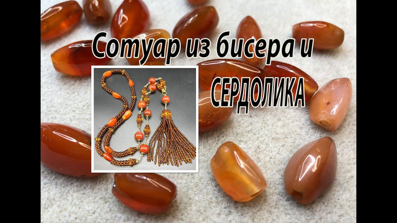 Сотуар из бисера и сердолика. В основе жгута, бусин и кисти - квадратный жгут. смотреть онлайн