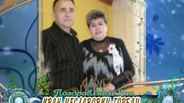 С днем рождения Вас, Иван Чеславович Горбач! смотреть онлайн