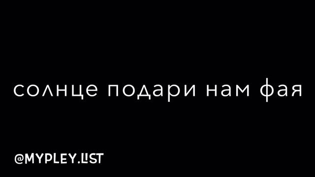Эндшпиль&MiYaGi - фая смотреть онлайн