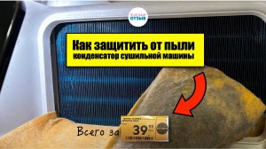 Как улучшить процесс фильтрации в сушильной машине и навсегда забыть об очистке конденсатора?