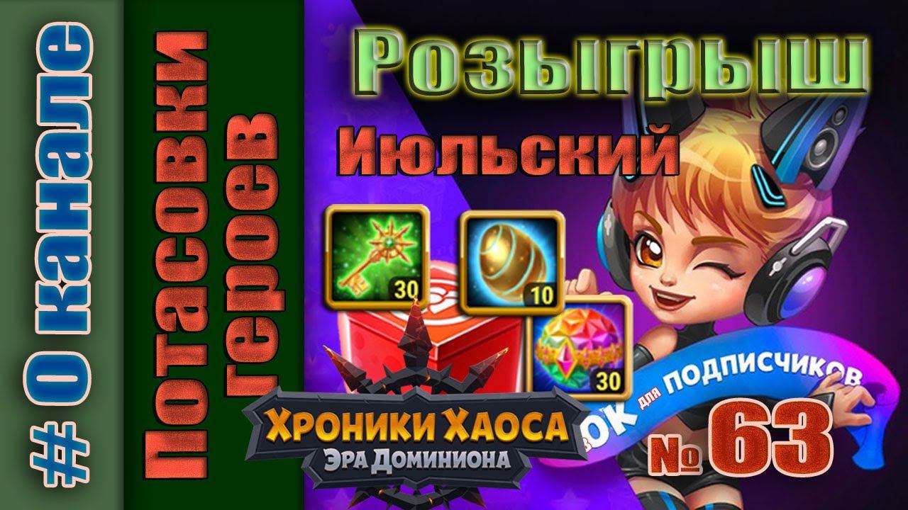Хроники Хаоса. Розыгрыш 63 итоги. Июльский смотреть онлайн
