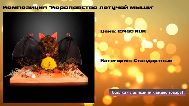 Композиция "Королевство летучей мыши" смотреть онлайн