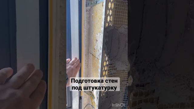 Подготовка стен под штукатурку #штурмовакуртка  #спб #ремонтспб #стройка #дизайн #коттеджи