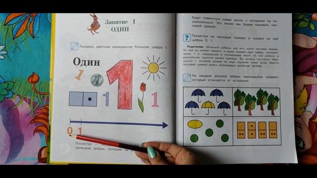 занятия для детей 4-5 лет цифра один (по книге годовой курс развивающих занятий Ломоносовская школа смотреть онлайн