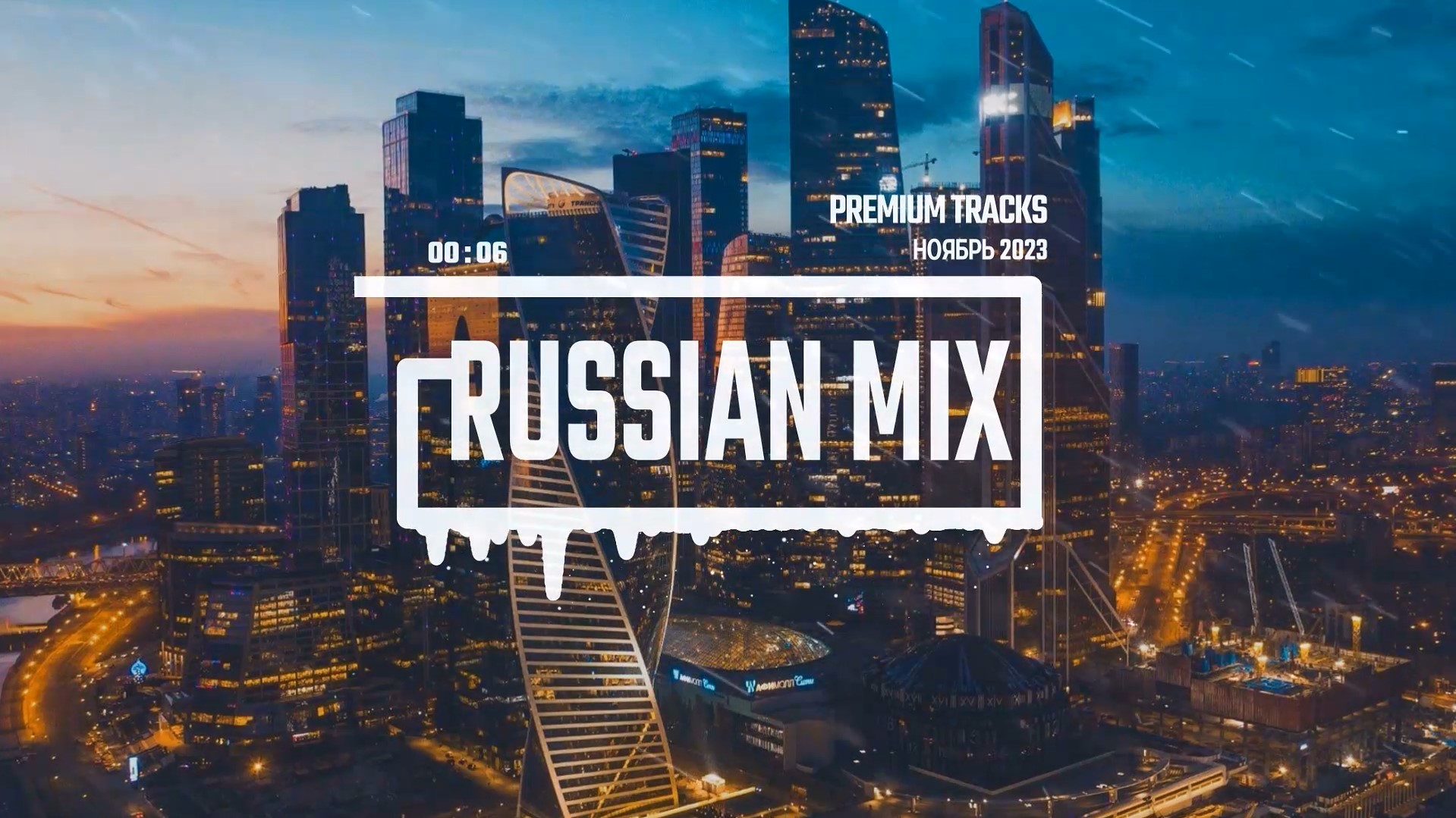 Музыка для DJ - Russian Mix (Ноябрь 2023)