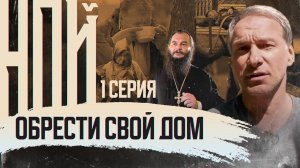 ОБРЕСТИ СВОЙ ДОМ. НОЙ. 1 СЕРИЯ