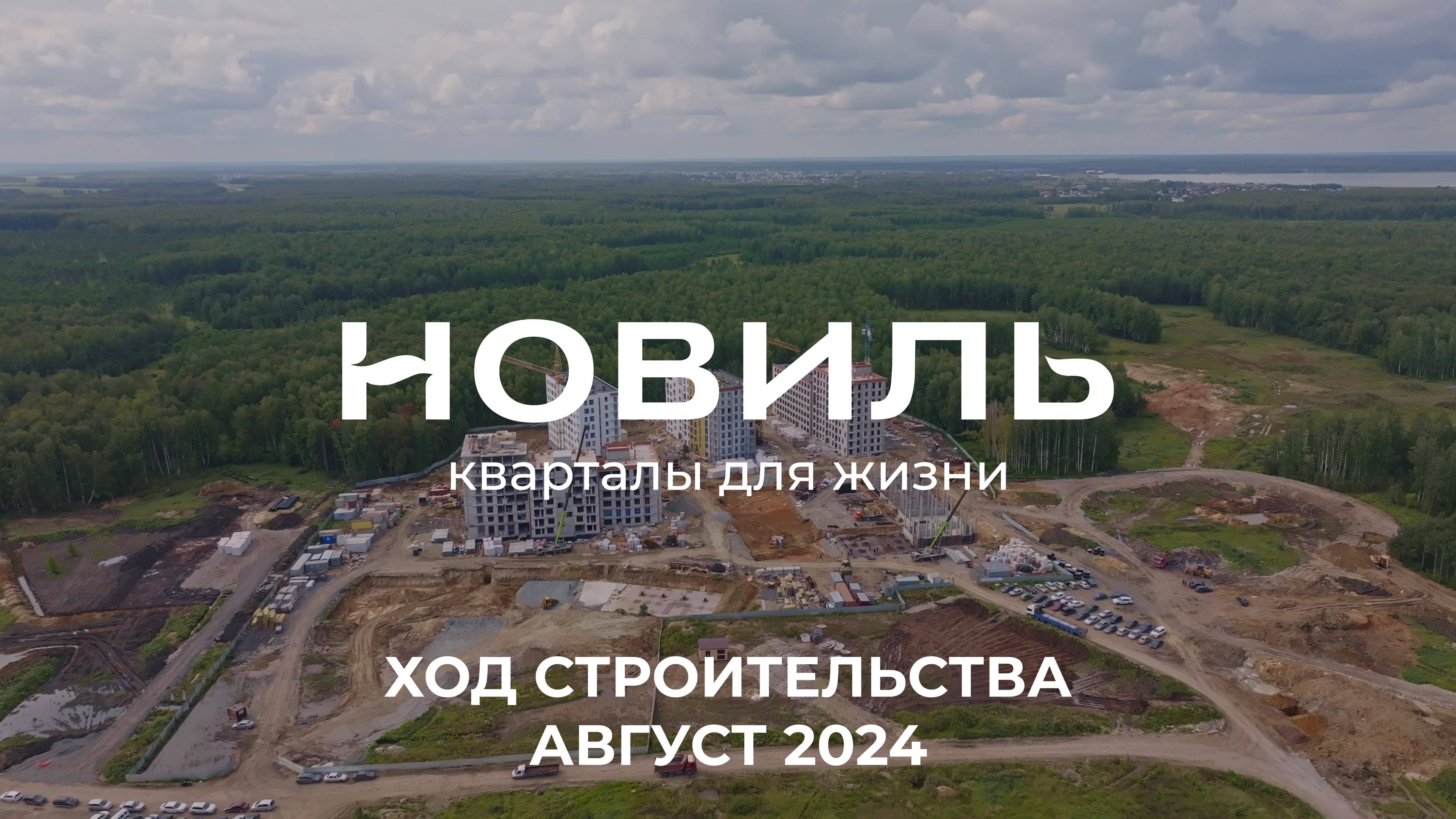 ЖК Новиль. Отчет о ходе строительства за август 2024 смотреть онлайн