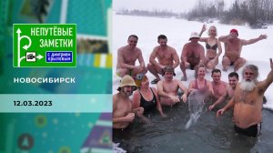 Продолжение знакомства с Новосибирском. Непутевые заметки. Выпуск от 12.03.2023