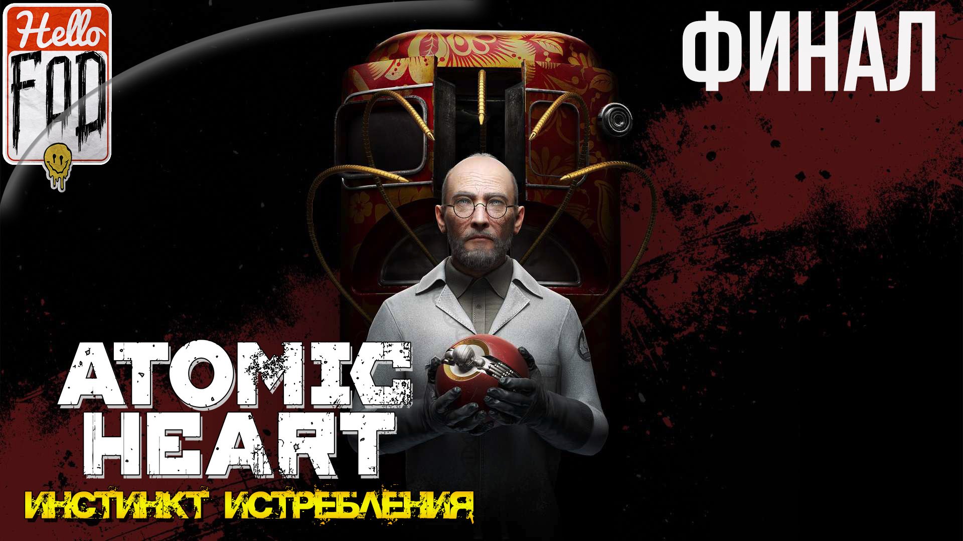 Atomic Heart Annihilation Instinct (Сложность Армагеддон) ➤ Элеанора ➤ Финал!