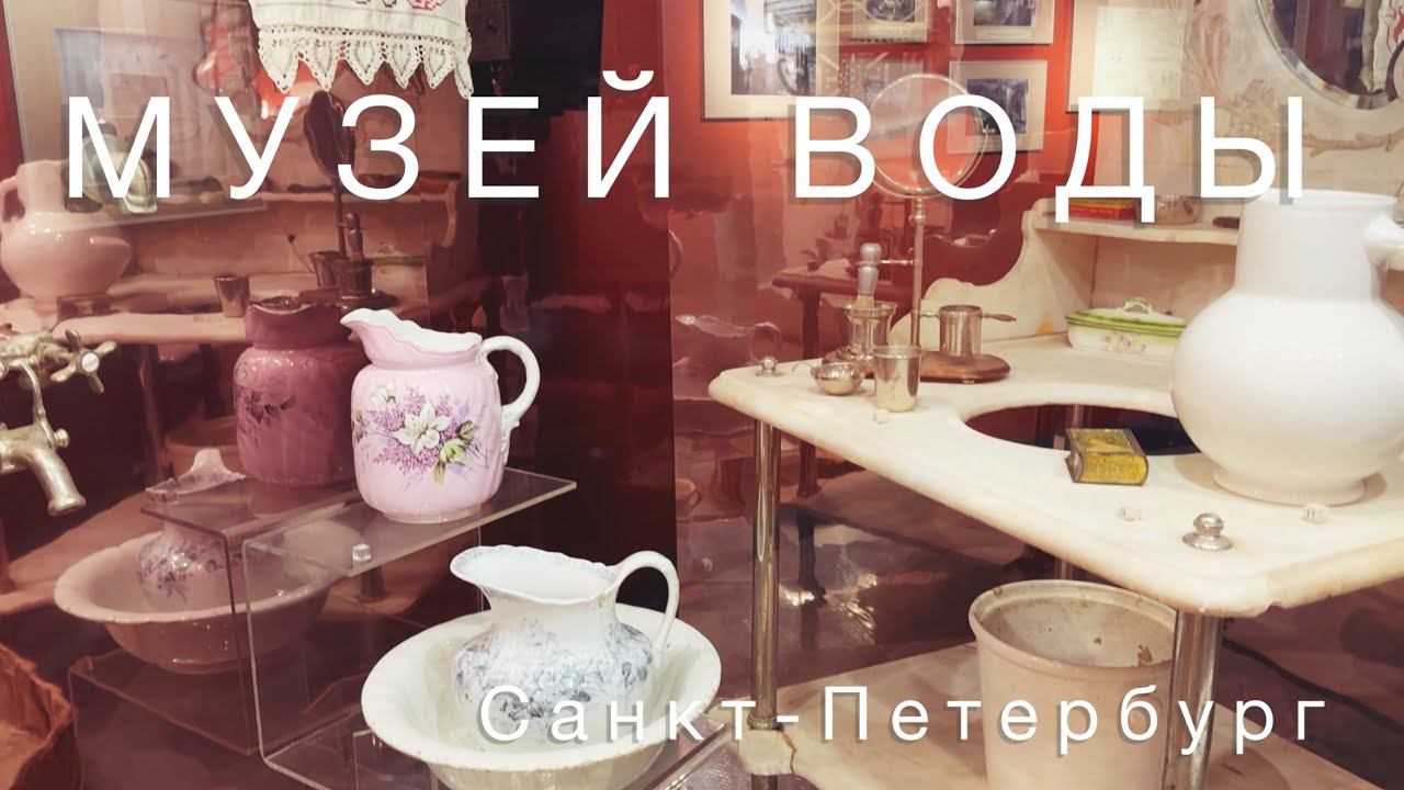 Музей Вселенная воды_Санкт-Петербург_март 2024 смотреть онлайн