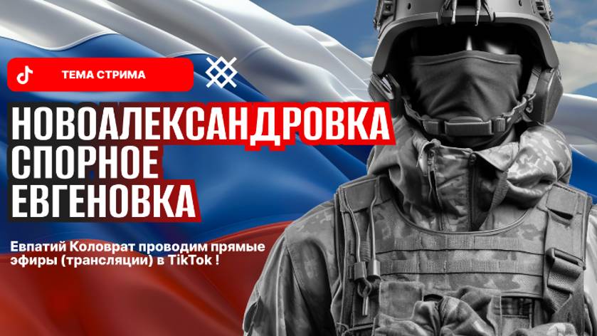 ЕВПАТИЙ КОЛОВРАТ ПРЯМОЙ ЭФИР ТЕМА СТРИМА: СНОВОАЛЕКСАНДРОВКА СПОРНОЕ ЕВГЕНОВКА смотреть онлайн