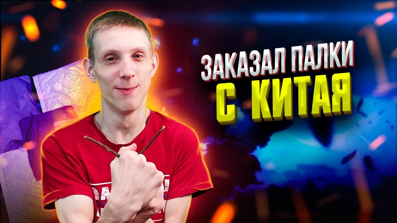 РАСПАКОВКА 5 ПОСЫЛОК ПО 1$ С КИТАЯ l КУПИЛ ПАЛКИ? смотреть онлайн