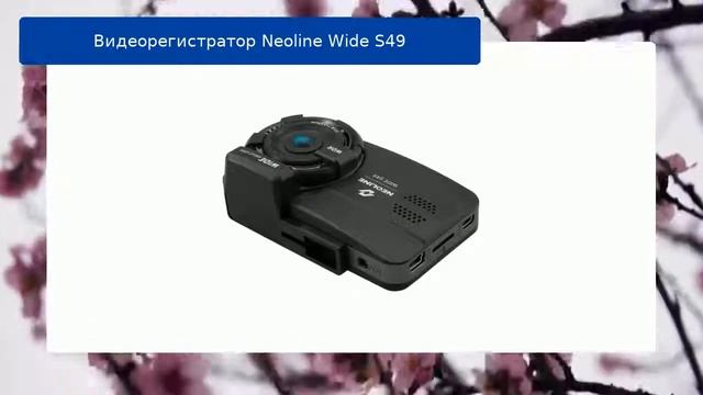 Видеорегистратор Neoline Wide S49 смотреть онлайн