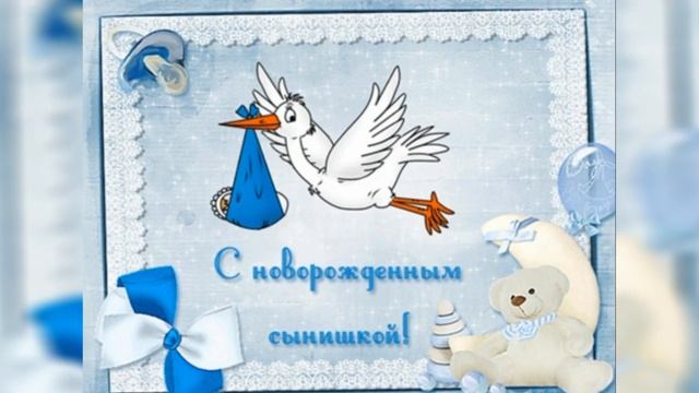 С рождением СЫНА! очень красивое поздравление с рождением СЫНА! музыкальная открытка смотреть онлайн