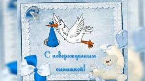 С рождением СЫНА! очень красивое поздравление с рождением СЫНА! музыкальная открытка