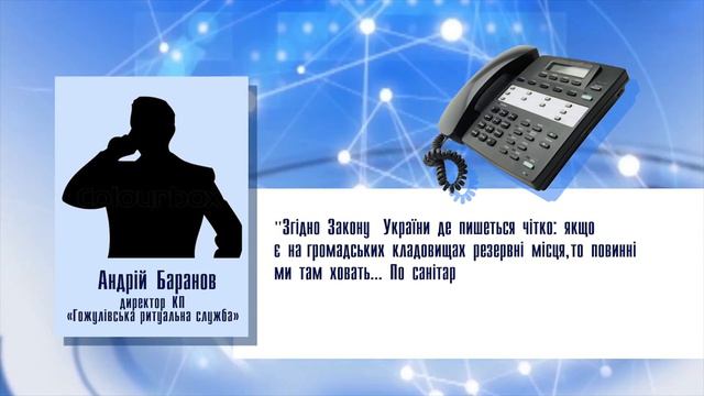 Покійники по сусідству: у Гожулах продовжують ховати людей на закритому кладовищі смотреть онлайн