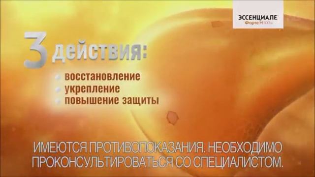 Реклама Эссенциале форте н Январь 2021 смотреть онлайн