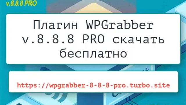 WPGrabber v.8.8.8 PRO скачать бесплатно смотреть онлайн